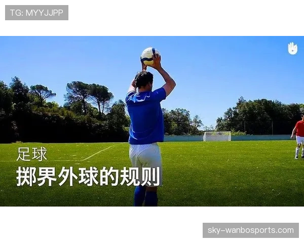 掷界外球规则详解：双脚位置与动作合规性判定标准