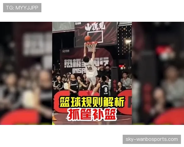 新手必看:详解篮球抢篮板犯规判定的标准与常见案例 新手必看:详解篮球抢篮板犯规判定的标准与常见案例