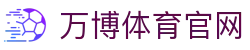 wb万博体育App官方下载 - 体育赛事娱乐平台